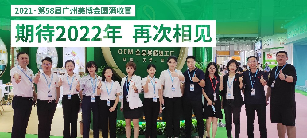 2021廣州秋季美博會落幕，尚昇生物完美收官！